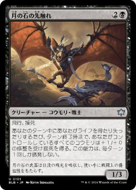 《月の石の先触れ/Moonstone Harbinger》[BLB] 黒U