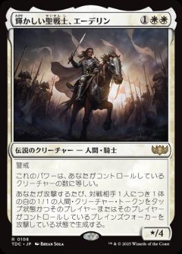《輝かしい聖戦士、エーデリン/Adeline, Resplendent Cathar》[TDC] 白R