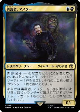 《再誕者、マスター/The Master, Formed Anew》[WHO] 金R