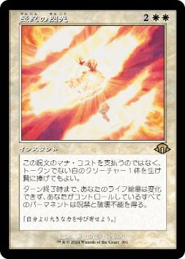 ■旧枠■《堅忍の閃光/Flare of Fortitude》[MH3-BF] 白R