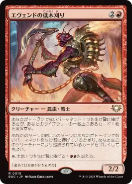 《エヴェンドの低木刈り/Evendo Brushrazer》[EOC] 赤R