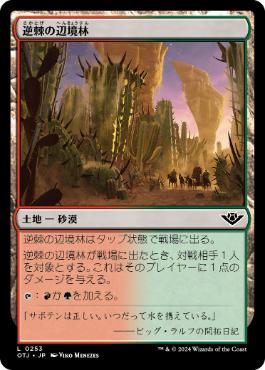 《逆棘の辺境林/Bristling Backwoods》[OTJ] 土地C