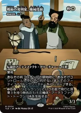 ■ボーダーレス■《戦術の発明家、機械技師/The Mechanist, Tactical Tinkerer》//《機械技師、リタ/Lita, Mechanical Engineer》[TLE] 白R