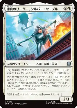 《傭兵のリーダー、シルバー・セーブル/Silver Sable, Mercenary Leader》[SPM] 白U