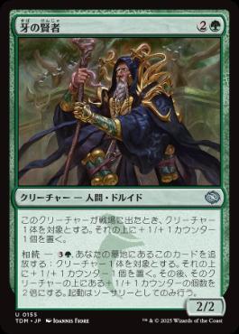 《牙の賢者/Sage of the Fang》[TDM] 緑U