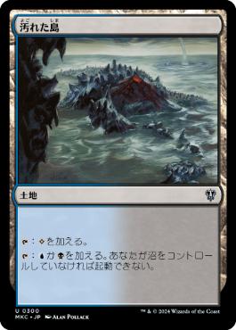 《汚れた島/Tainted Isle》[MKC] 土地U