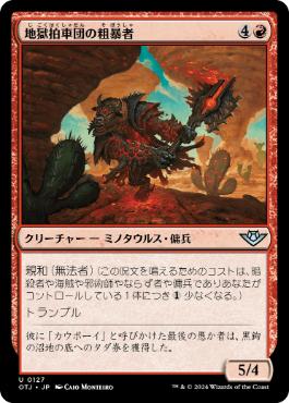 《地獄拍車団の粗暴者/Hellspur Brute》[OTJ] 赤U