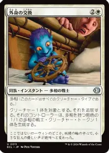 《外身の交換/Crib Swap》[ECL] 白U