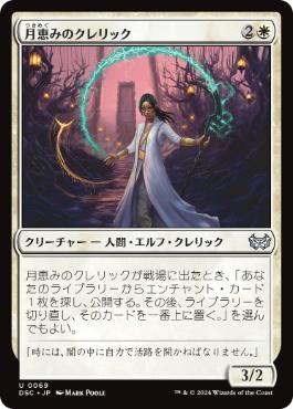 《月恵みのクレリック/Moon-Blessed Cleric》[DSC] 白U