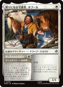 《頼りになる守護者、ボフール/Bofur, Reliable Guardian》[HOB] 白U