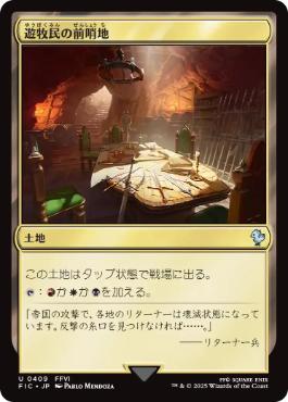 《遊牧民の前哨地/Nomad Outpost》[FIC] 土地U