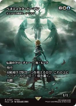 ■ショーケース■《ベネディクタ・ハーマン/Benedikta Harman》/《オジュタイの龍語り、イーシャイ/Ishai, Ojutai Dragonspeaker》[FCA] 金R
