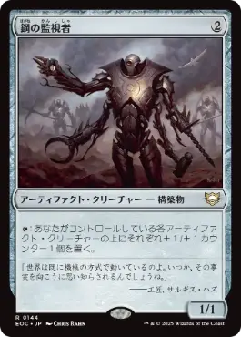 《鋼の監視者/Steel Overseer》[EOC] 茶R