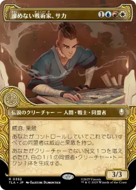 ■ショーケース■《諦めない戦術家、サカ/Sokka, Tenacious Tactician》[TLA-BF] 金R