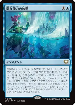《潜在能力の波動/Ripples of Potential》[EOC] 青R