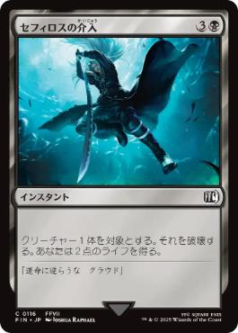 《セフィロスの介入/Sephiroth's Intervention》[FIN] 黒C