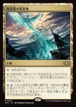 《精霊龍の安息地/Haven of the Spirit Dragon》[TDC] 土地R