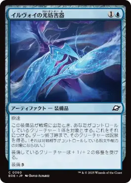 《イルヴォイの光妨害器/Illvoi Light Jammer》[EOE] 青C