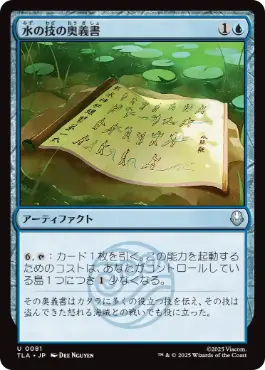 《水の技の奥義書/Waterbending Scroll》[TLA] 青U