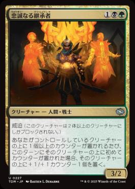 《忠誠なる継承者/Stalwart Successor》[TDM] 金U