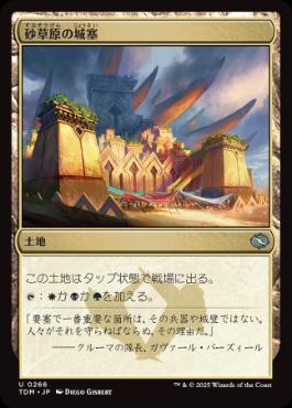 《砂草原の城塞/Sandsteppe Citadel》[TDM] 土地U