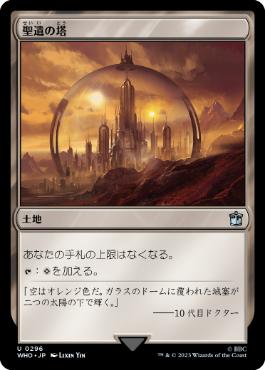 《聖遺の塔/Reliquary Tower》[WHO] 土地U