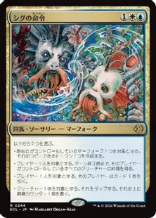 《シグの命令/Sygg's Command》[ECL] 金R