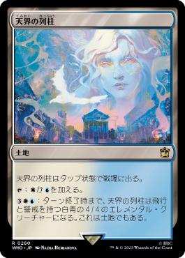 《天界の列柱/Celestial Colonnade》[WHO] 土地R