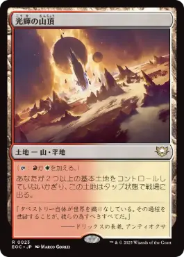 《光輝の山頂/Radiant Summit》[EOC] 土地R