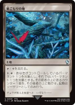 《巣ごもりの地/Nesting Grounds》[FIC] 土地U