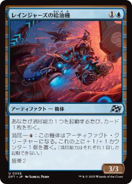 《レインジャーズの給油機/Rangers' Refueler》[DFT] 青U