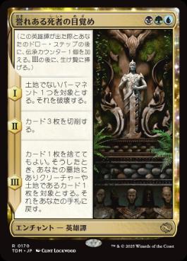 《誉れある死者の目覚め/Awaken the Honored Dead》[TDM] 金R