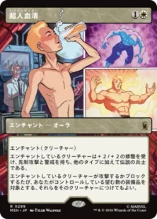 ■ショーケース■《超人血清/Super-Soldier Serum》[MSH-BF] 白R
