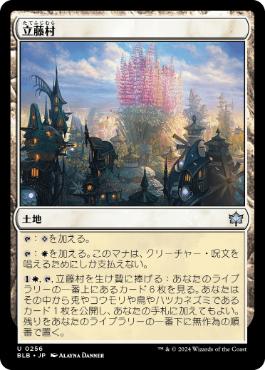 《立藤村/Lupinflower Village》[BLB] 土地U