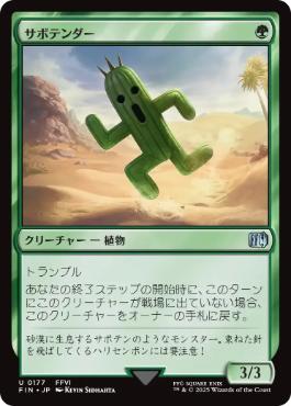 《サボテンダー/Cactuar》[FIN] 緑U