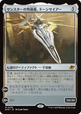 《サンスターの弩級艦、ドーンサイアー/Dawnsire, Sunstar Dreadnought》[EOE] 茶R