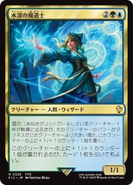 《水深の魔道士/Fathom Mage》[FIC] 金R