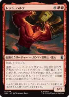 《レッド・ハルク/Red Hulk》[MSH] 赤U