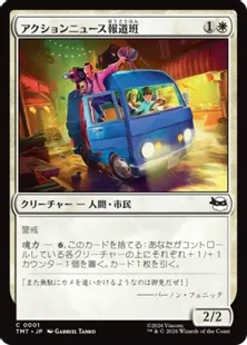 《アクションニュース報道班/Action News Crew》[TMT] 白C