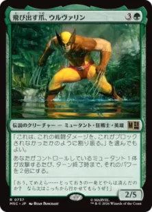 《飛び出す爪、ウルヴァリン/Wolverine, Claws Out》[MSC] 緑R
