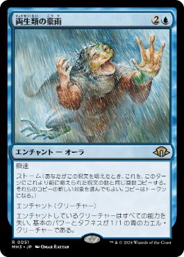 《両生類の豪雨/Amphibian Downpour》[MH3] 青R
