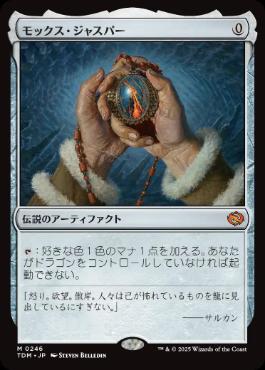 《モックス・ジャスパー/Mox Jasper》[TDM] 茶R
