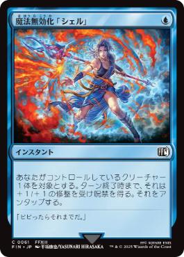 《魔法無効化「シェル」/Magic Damper》[FIN] 青C