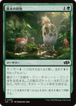 《苗木の移牧/Saproling Migration》[J25] 緑C