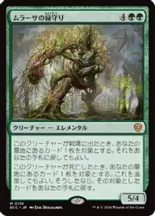 《ムラーサの緑守り/Greenwarden of Murasa》[ECC] 緑R