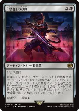 《「忍者」の双剣/Ninja's Blades》[FIN] 黒R