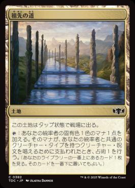《祖先の道/Path of Ancestry》[TDC] 土地C