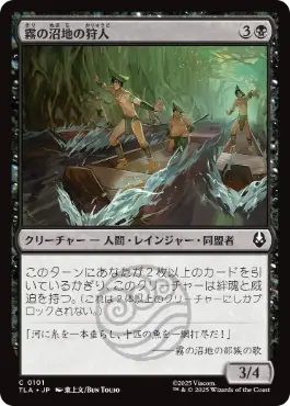 《霧の沼地の狩人/Foggy Swamp Hunters》[TLA] 黒C