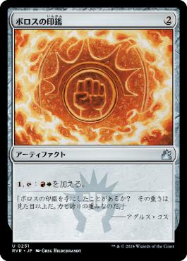 《ボロスの印鑑/Boros Signet》[RVR] 茶U