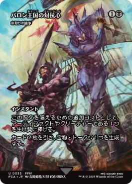 ■ショーケース■《バロン王国の対抗心/Baron Rivalry》/《命取りの論争/Deadly Dispute》[FCA] 黒U